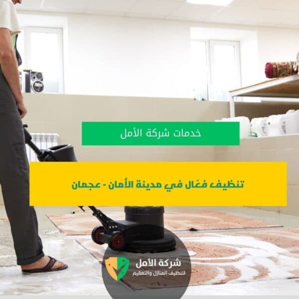 شركة تنظيف في عجمان تنظيف فعّال في مدينة الأمان – عجمان من شركة الأمل للتنظيف
